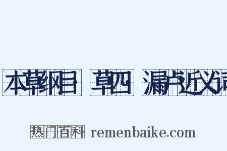 本草纲目·草四·漏卢近义词是什么意思的图片